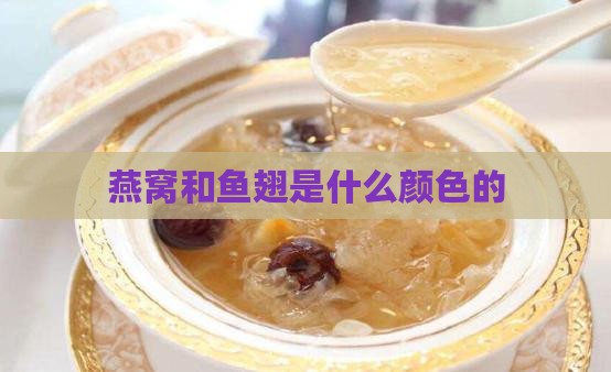 燕窝鱼翅是什么颜色的