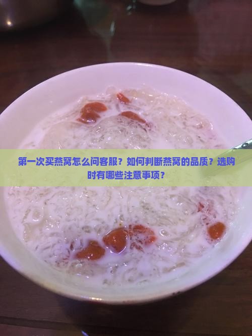 第一次买燕窝怎么问客服