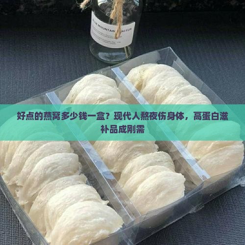 好点的燕窝多少钱一盒