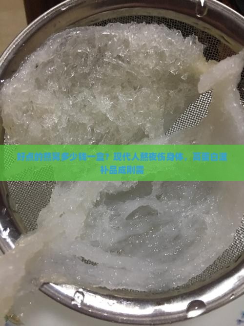 好点的燕窝多少钱一盒