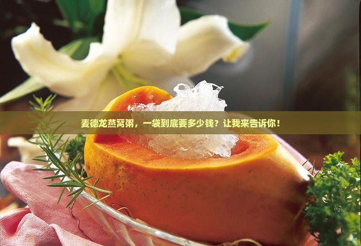 麦德龙燕窝粥多少钱一袋