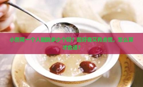 小燕窝一个人跳多少个