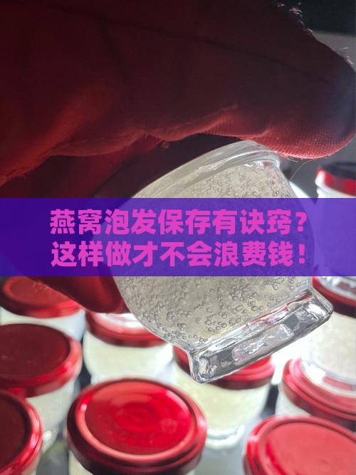 燕窝如何泡发保存最好呢
