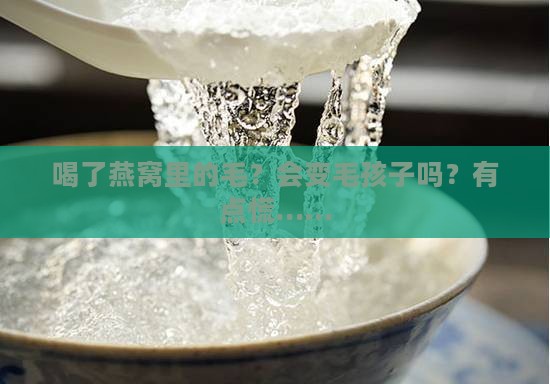 喝了燕窝里的毛会怎么样