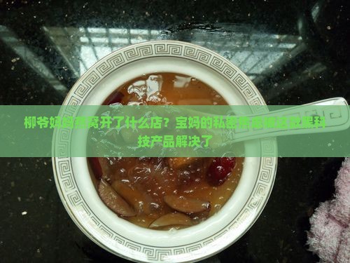 柳爷妈妈燕窝开了什么店