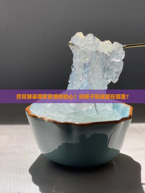 燕窝酵素什么牌子好一点
