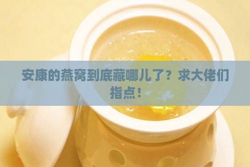 安康燕窝哪里有卖的啊