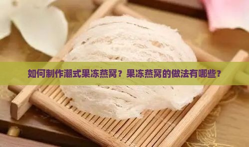 潮式果冻燕窝怎么做的