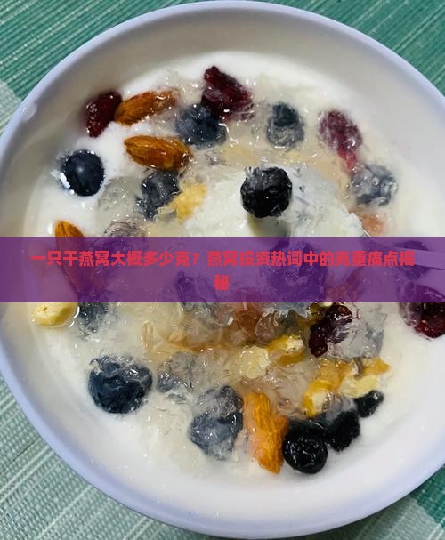 一只干燕窝大概多少克