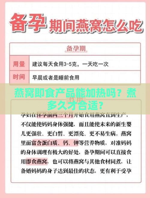 燕窝即食能加热吗煮多久