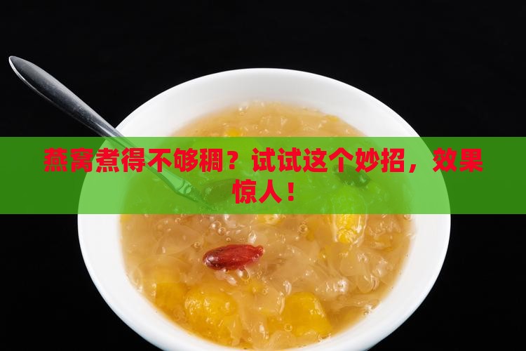 煮燕窝如何变稠一点呢