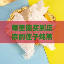 莲子炖燕窝哪里找的正宗