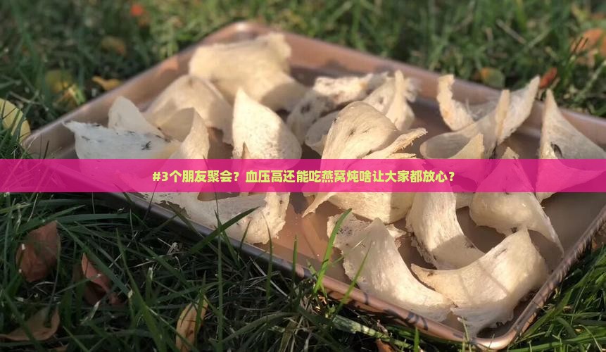 燕窝炖什么可以降血压高