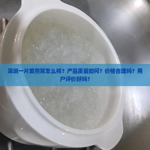 深圳一片爱燕窝怎么样