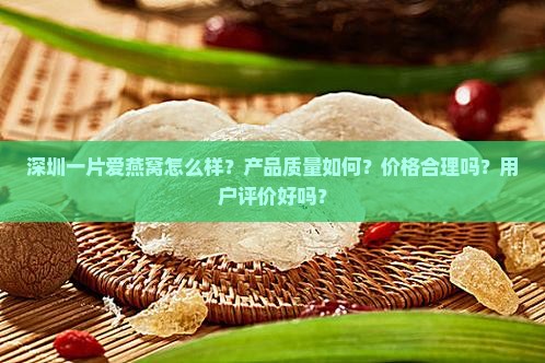 深圳一片爱燕窝怎么样