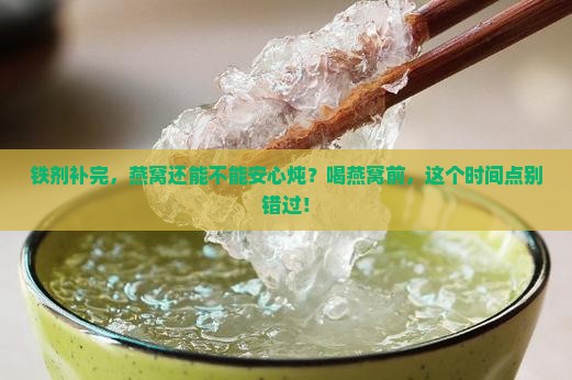 喝完铁剂多久可以喝燕窝