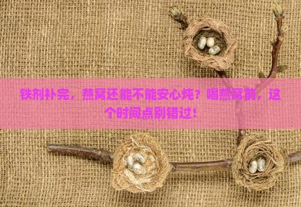 喝完铁剂多久可以喝燕窝