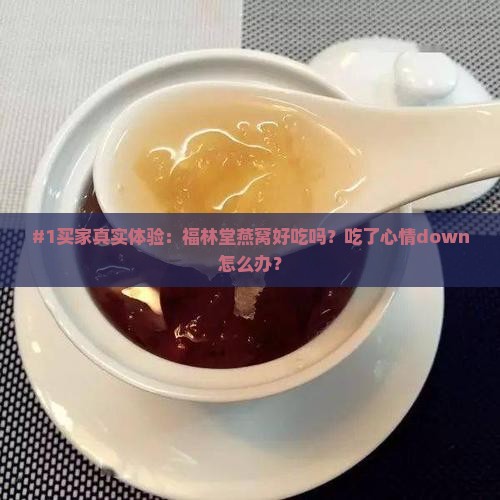 福林堂的燕窝质量如何
