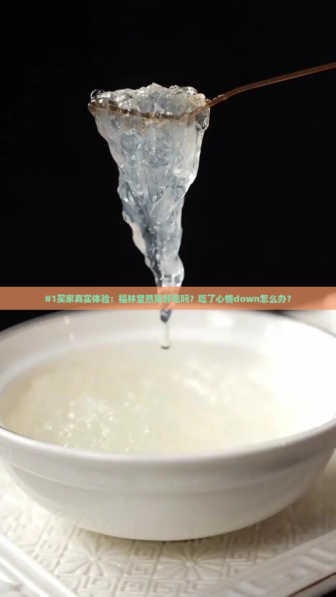 福林堂的燕窝质量如何