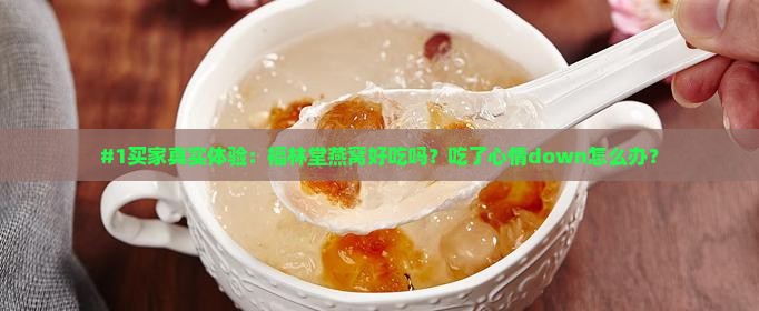 福林堂的燕窝质量如何