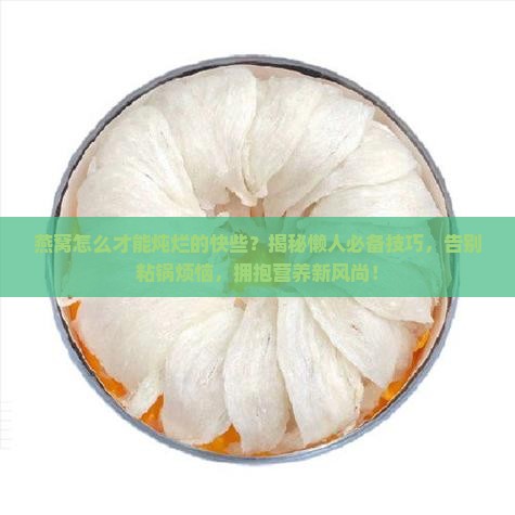 燕窝怎么才能炖烂的快些