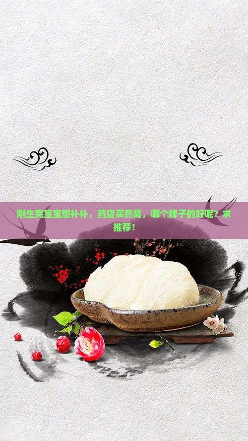 药店买什么牌子的燕窝好