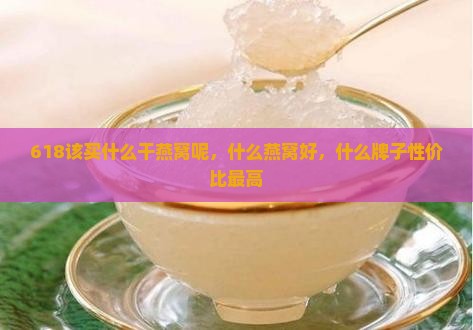 618该买什么干燕窝呢