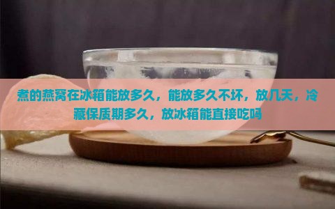 煮的燕窝在冰箱能放多久