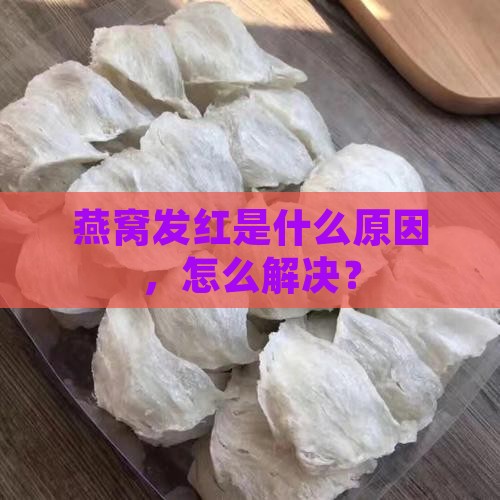 干燕窝发红是怎么回事呀