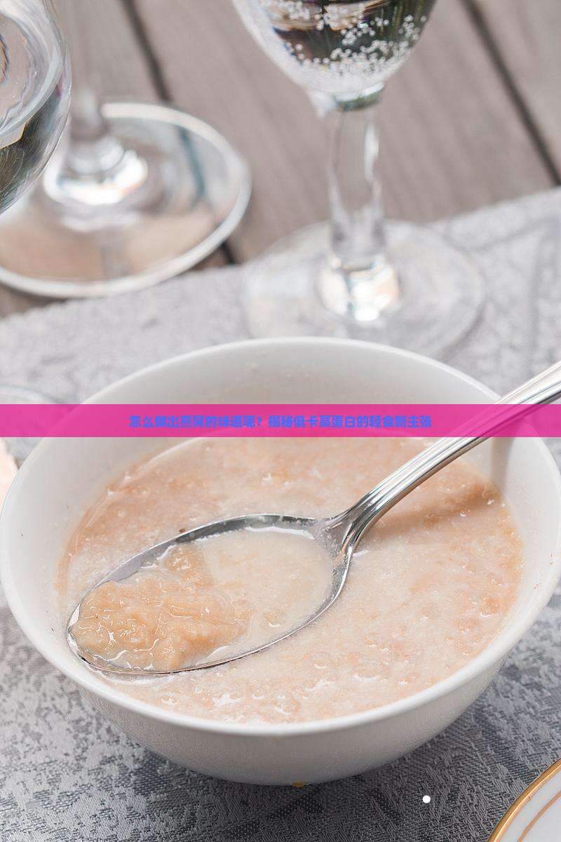 怎么做出燕窝的味道呢