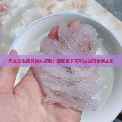 怎么做出燕窝的味道呢
