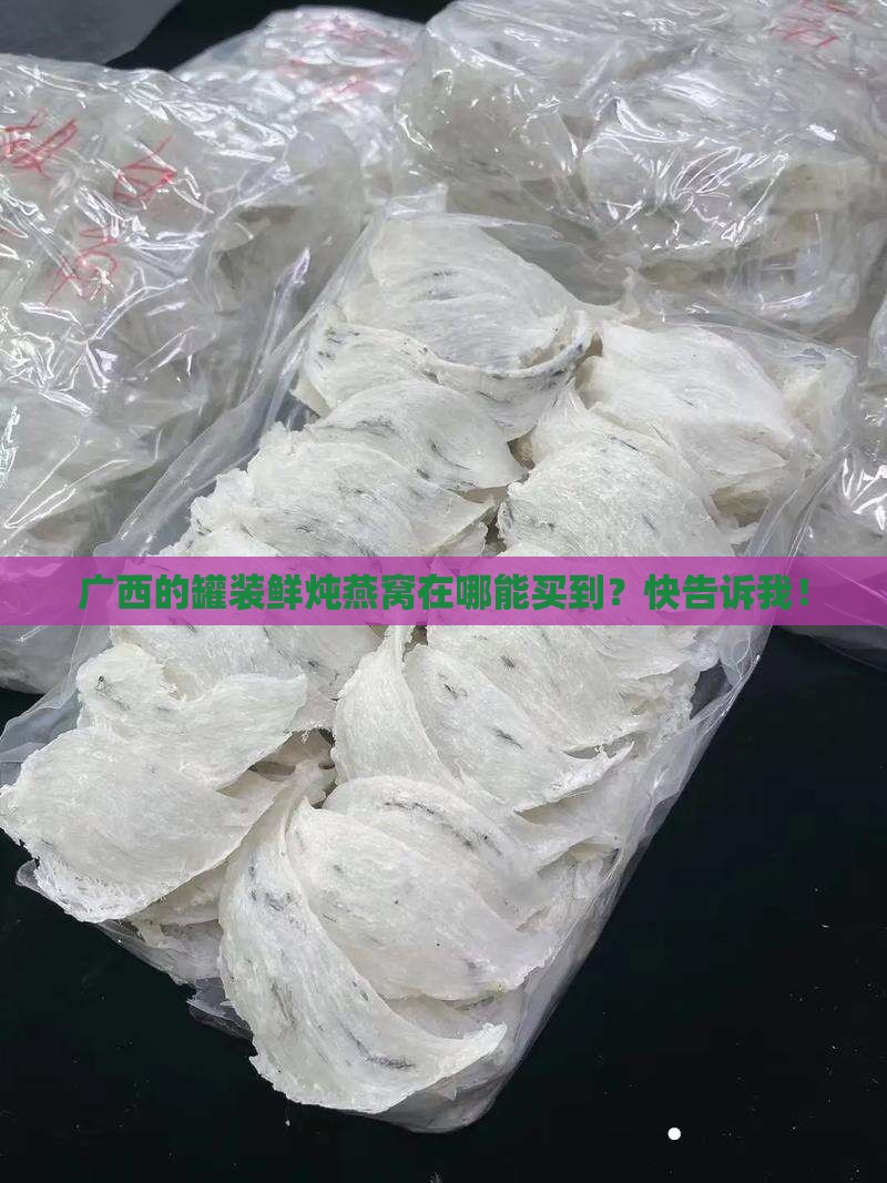 广西罐装鲜炖燕窝哪里买