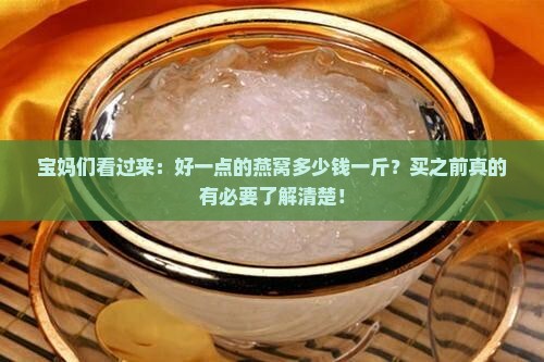 好一点的燕窝多少钱一斤