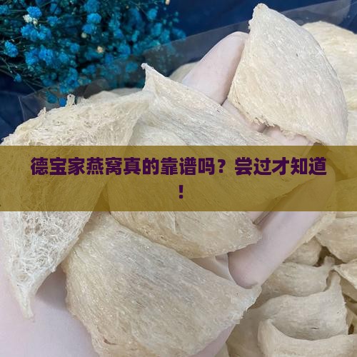 德宝家甄选燕窝怎么样