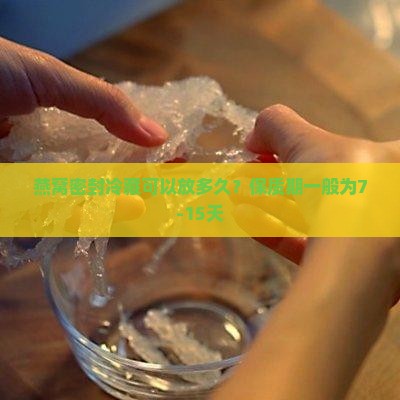 燕窝密封冷藏可以放多久