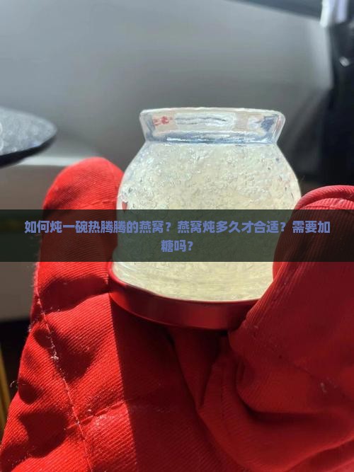 炖碗热腾腾的燕窝怎么做