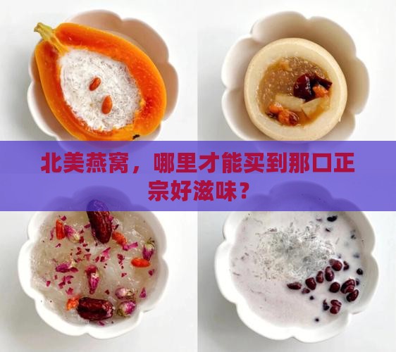 北美燕窝哪里买正宗好呢