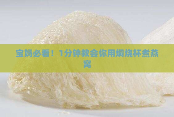 焖烧杯煮燕窝神器怎么用