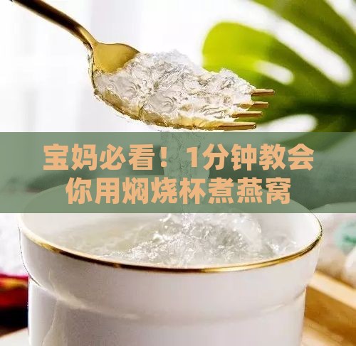 焖烧杯煮燕窝神器怎么用