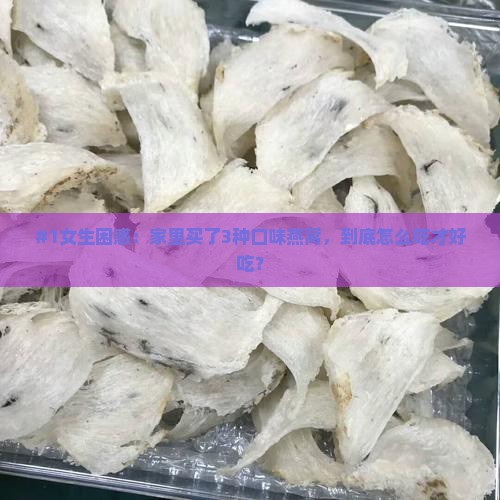 多种口味的燕窝怎么做好