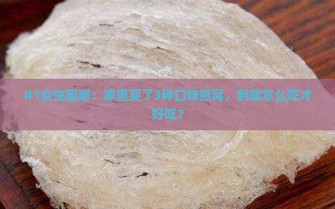 多种口味的燕窝怎么做好