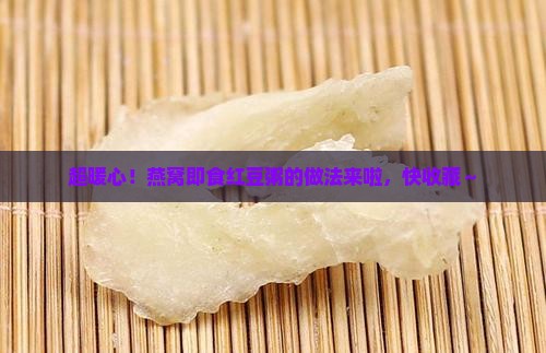 燕窝即食红豆粥怎么做的