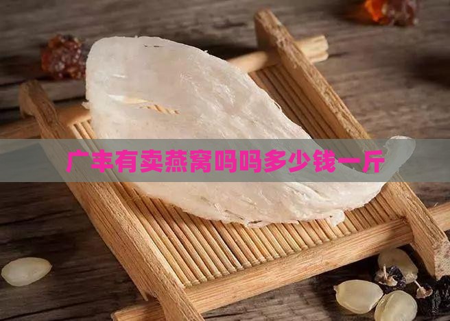 广丰有卖燕窝吗吗多少钱
