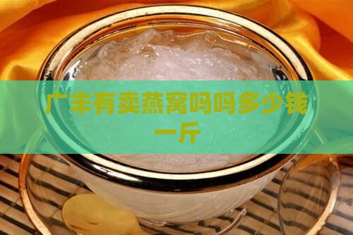 广丰有卖燕窝吗吗多少钱