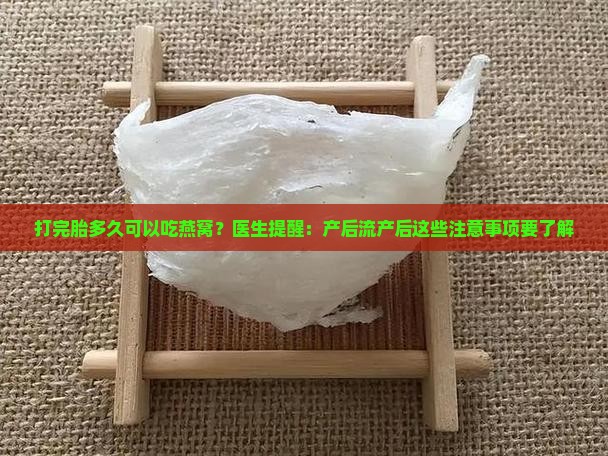 打完胎多久能喝燕窝牛奶