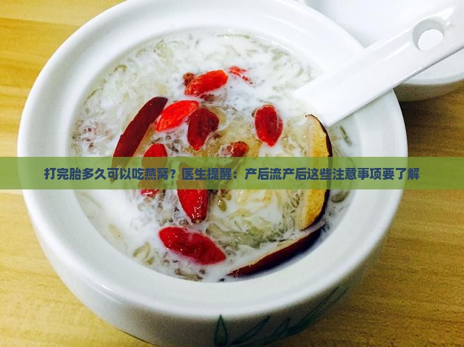 打完胎多久能喝燕窝牛奶