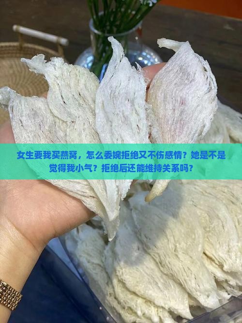 女生要我买燕窝怎么拒绝