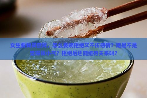 女生要我买燕窝怎么拒绝