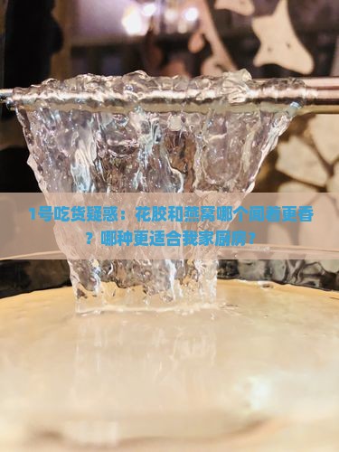 花胶和燕窝口味哪个好闻
