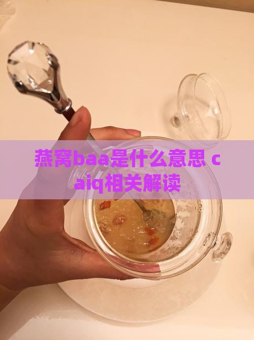 燕窝baa是什么意思